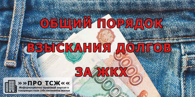 Изображение - Взыскание задолженности за жилищно коммунальные услуги vzyskanie-dolgov-za-zhkh_5